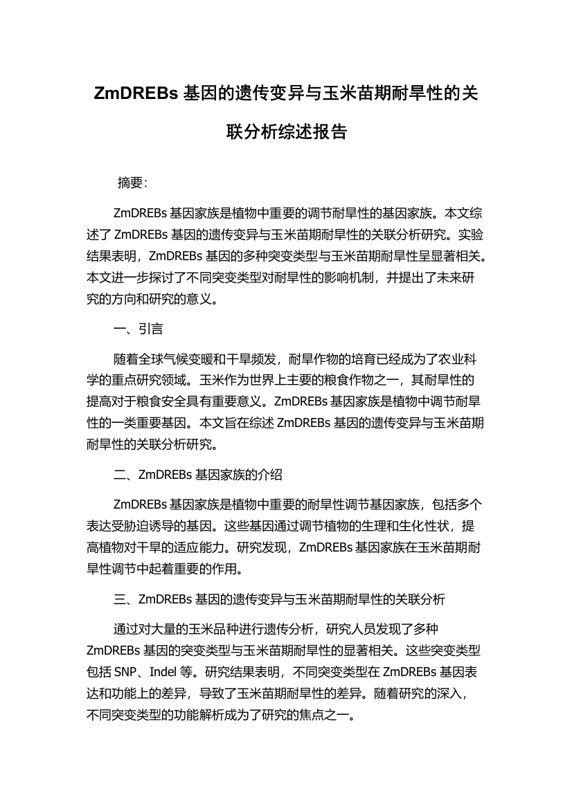 ZmDREBs基因的遗传变异与玉米苗期耐旱性的关联分析综述报告