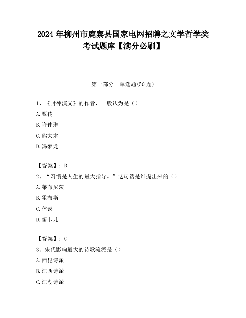 2024年柳州市鹿寨县国家电网招聘之文学哲学类考试题库【满分必刷】