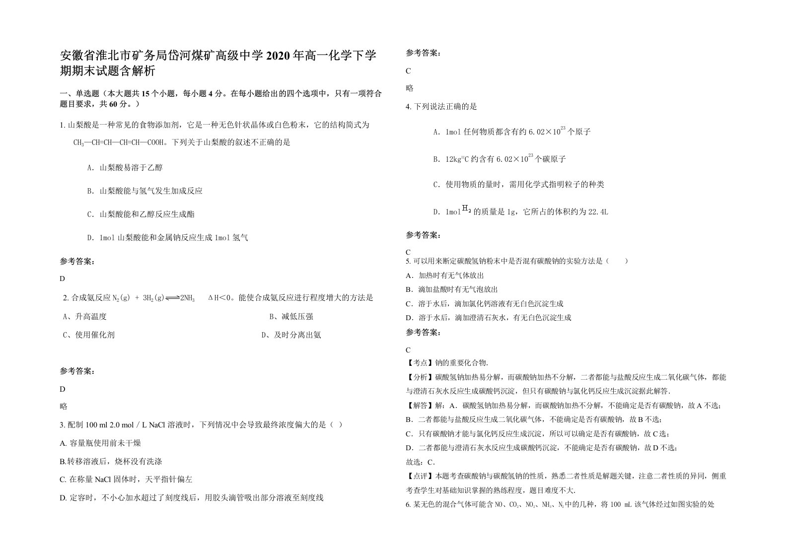 安徽省淮北市矿务局岱河煤矿高级中学2020年高一化学下学期期末试题含解析