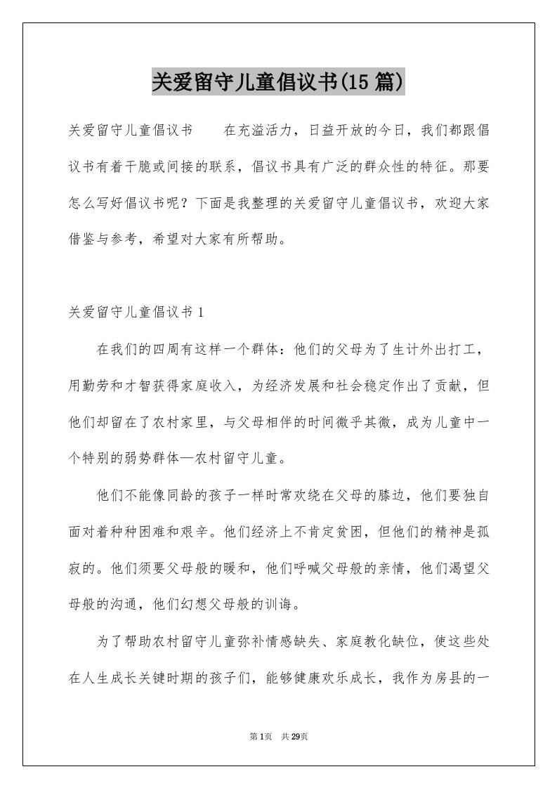 关爱留守儿童倡议书15篇范本