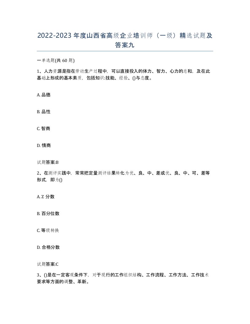 2022-2023年度山西省高级企业培训师一级试题及答案九