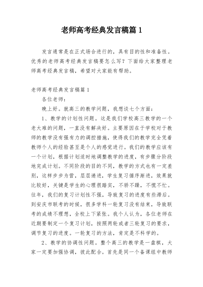 老师高考经典发言稿篇1