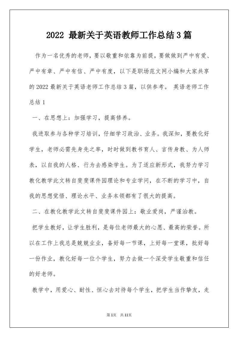 2022最新关于英语教师工作总结3篇