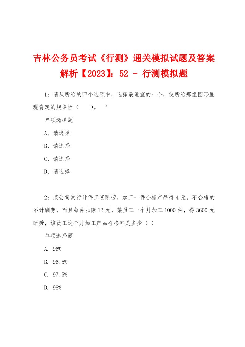 吉林公务员考试《行测》通关模拟试题及答案解析【2023】：52-行测模拟题