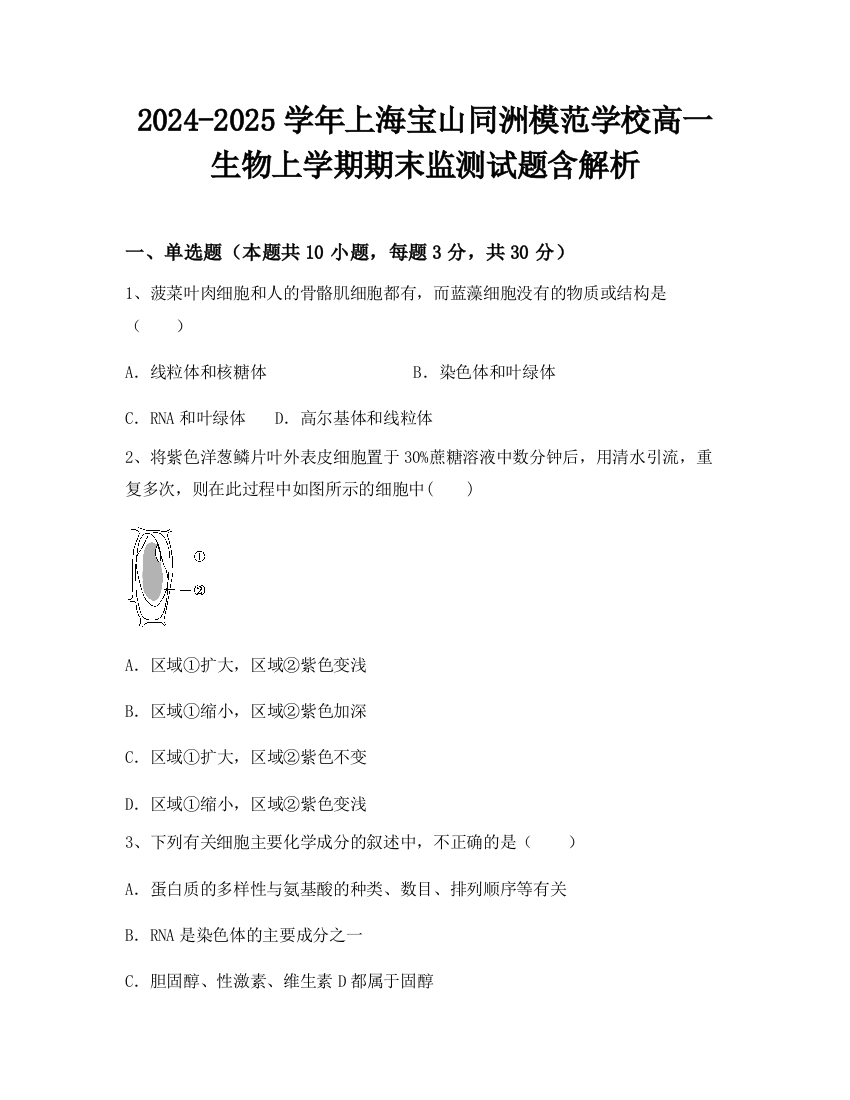 2024-2025学年上海宝山同洲模范学校高一生物上学期期末监测试题含解析