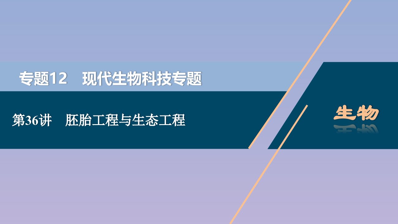 （浙江选考）2021版新高考生物一轮复习