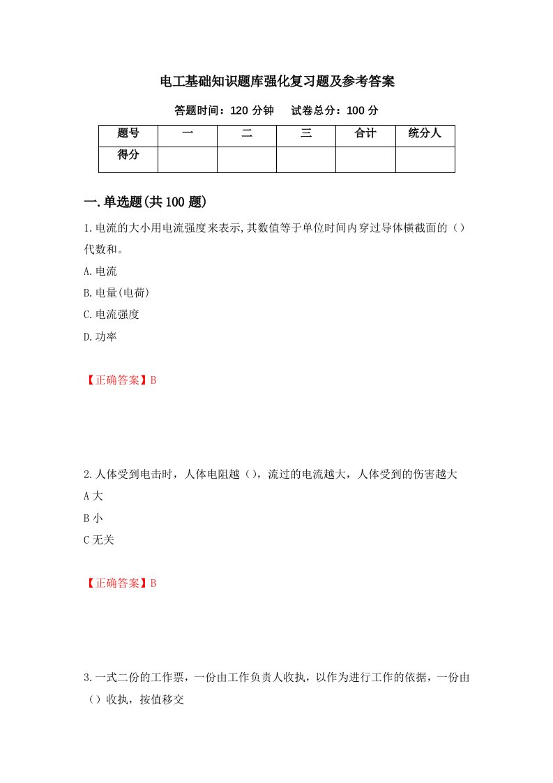 电工基础知识题库强化复习题及参考答案51