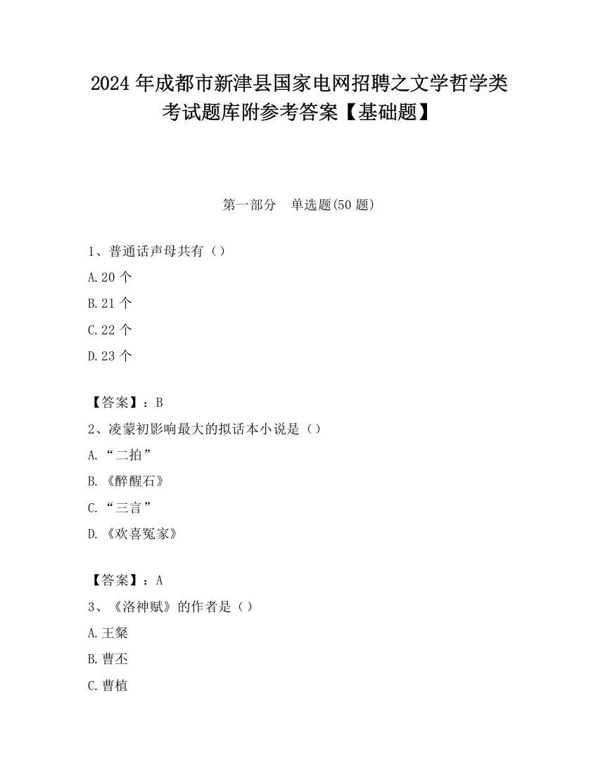 2024年成都市新津县国家电网招聘之文学哲学类考试题库附参考答案【基础题】