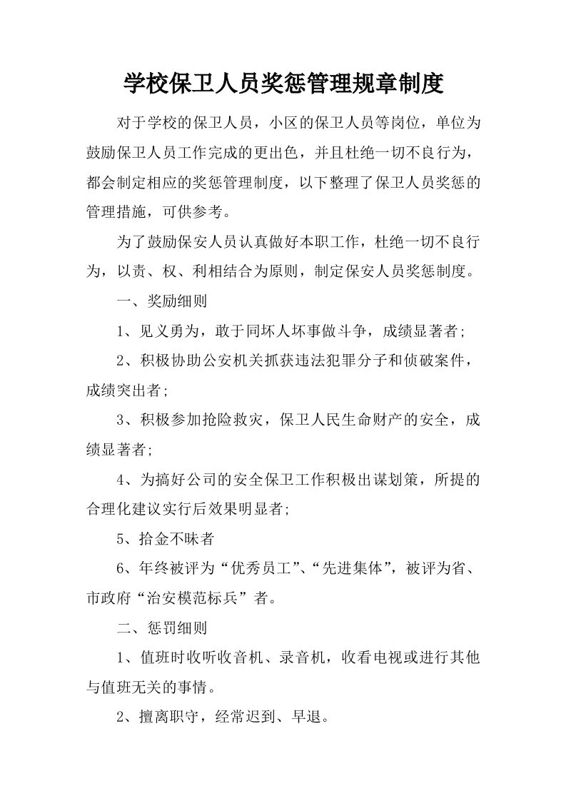 学校保卫人员奖惩管理规章制度