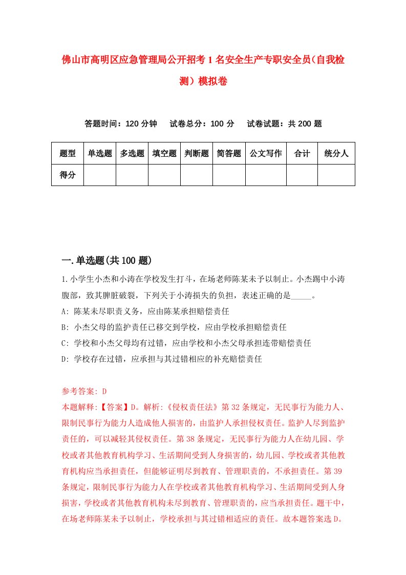 佛山市高明区应急管理局公开招考1名安全生产专职安全员自我检测模拟卷第0期