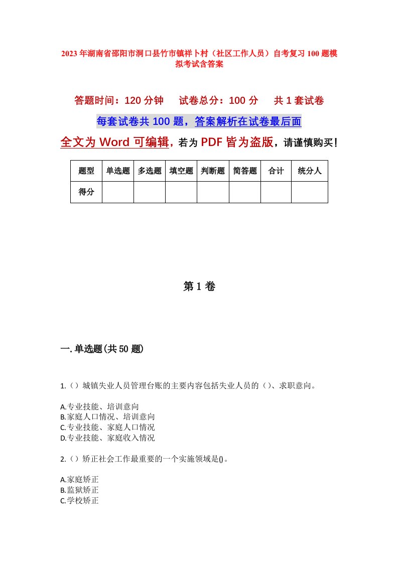 2023年湖南省邵阳市洞口县竹市镇祥卜村社区工作人员自考复习100题模拟考试含答案