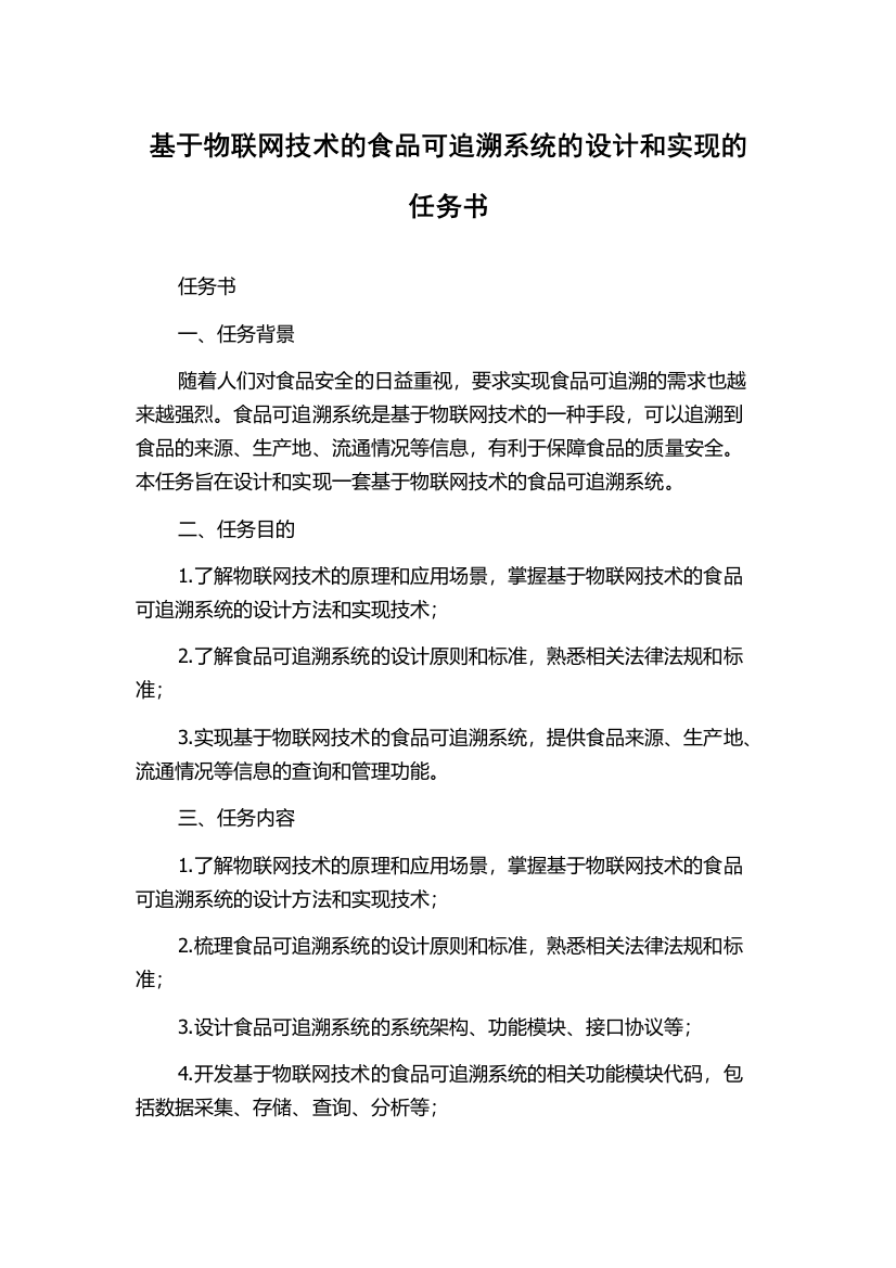 基于物联网技术的食品可追溯系统的设计和实现的任务书