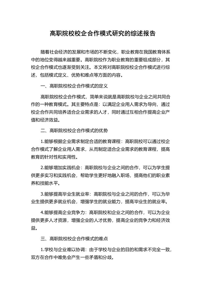 高职院校校企合作模式研究的综述报告