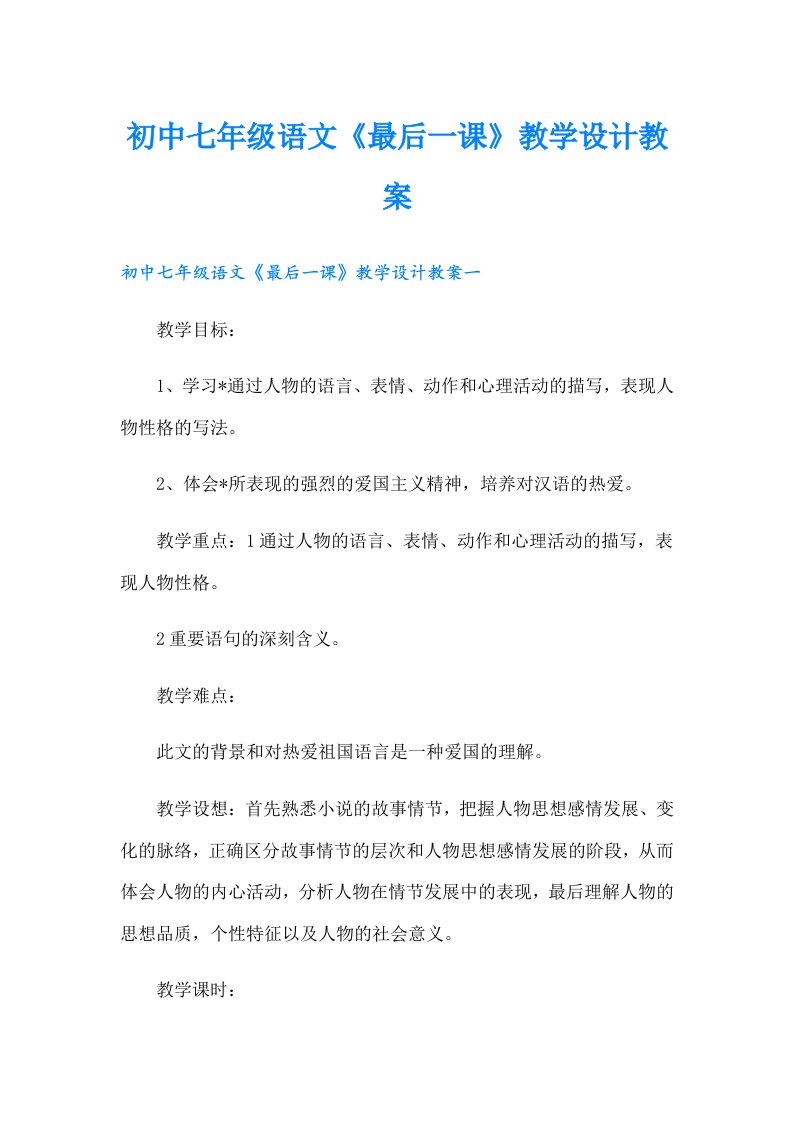 初中七年级语文《最后一课》教学设计教案