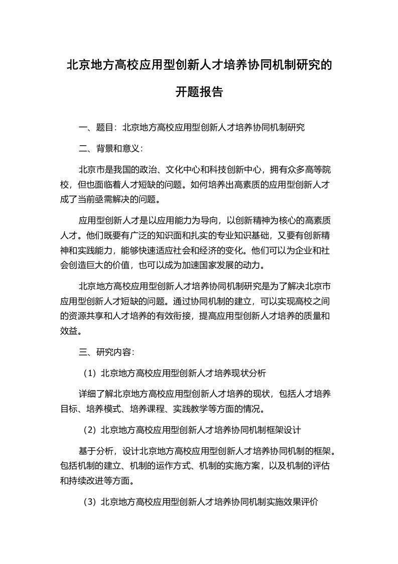 北京地方高校应用型创新人才培养协同机制研究的开题报告