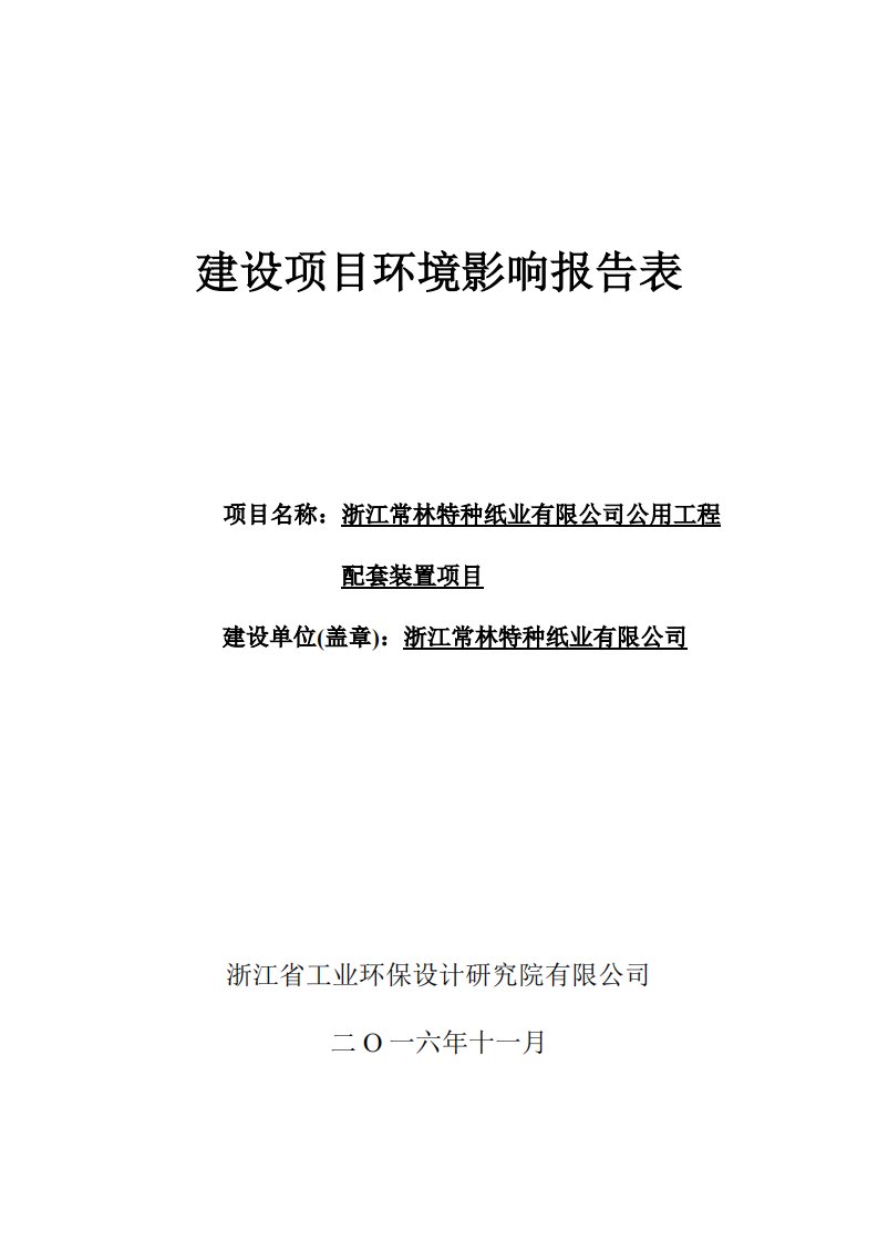 环境影响评价报告公示：公用工程配套装置建设地点常山县辉埠新区浙江常林特种纸业内环评报告