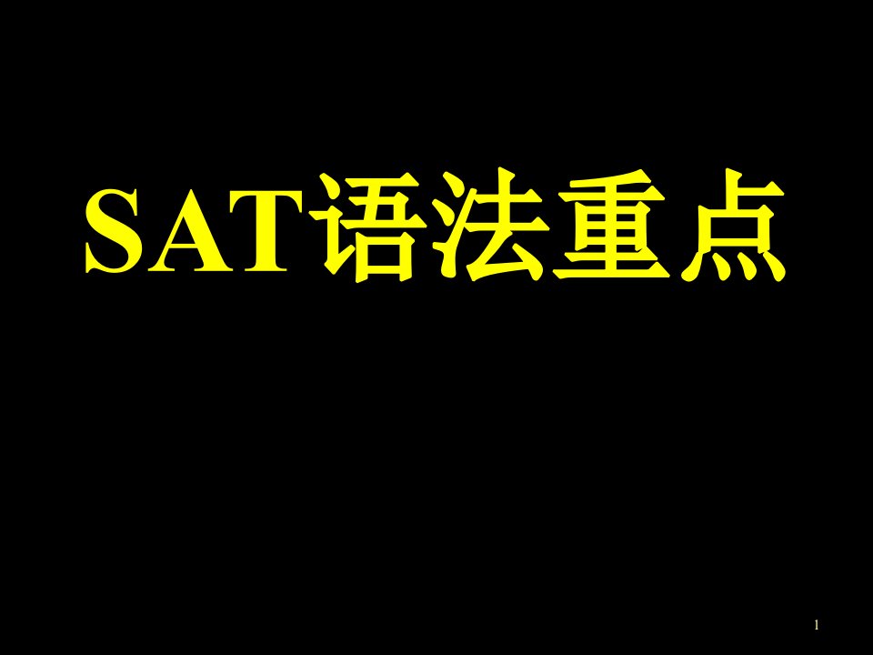 SAT语法重点讲义课件