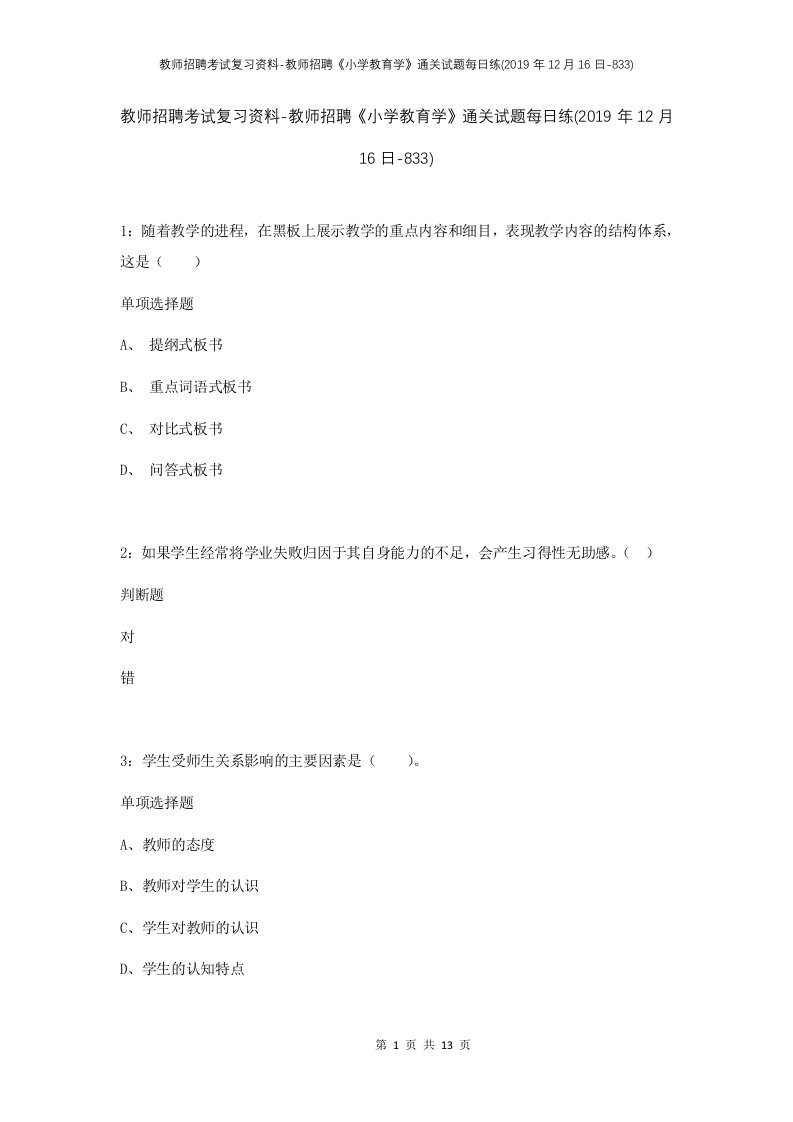 教师招聘考试复习资料-教师招聘小学教育学通关试题每日练2019年12月16日-833