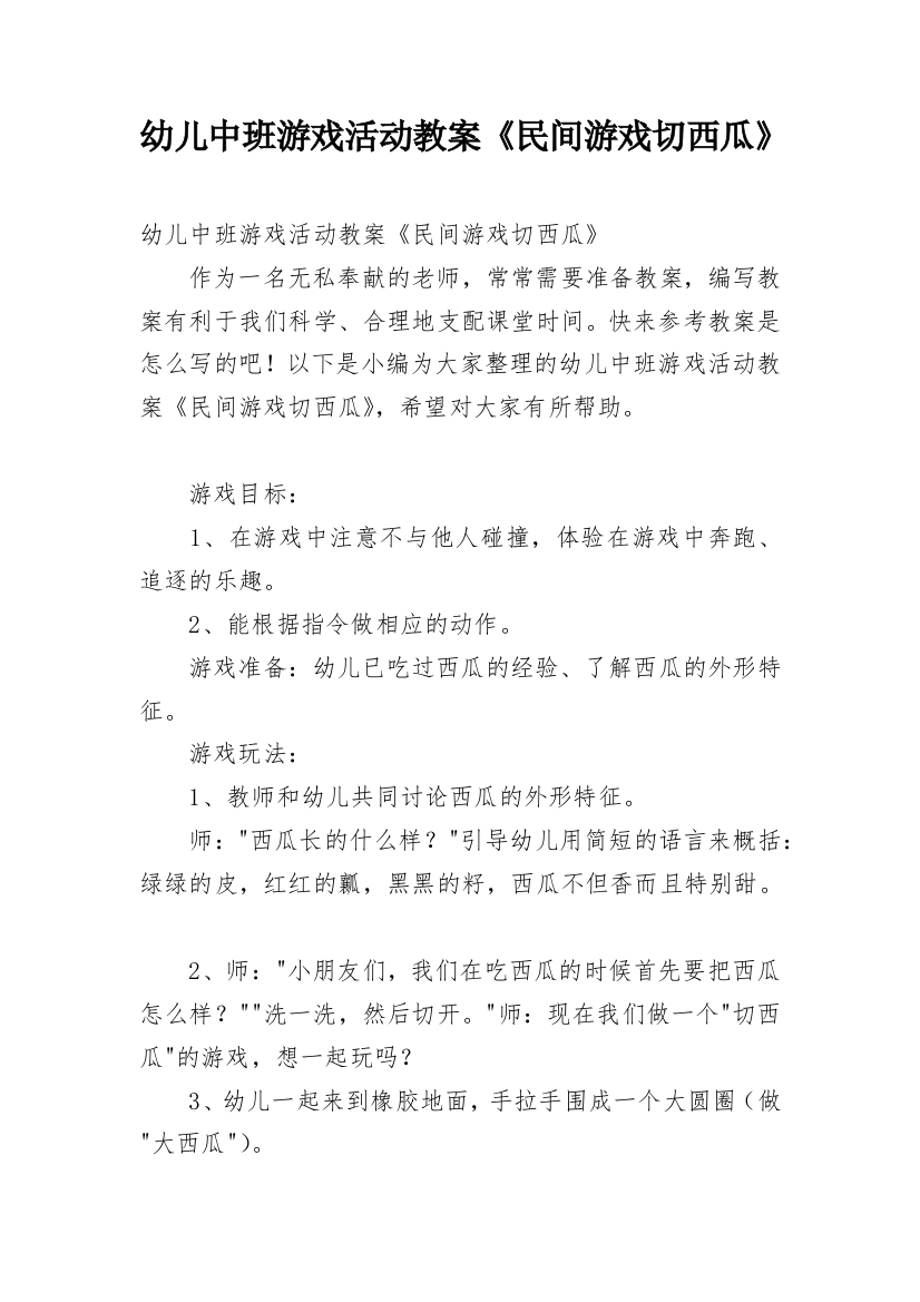 幼儿中班游戏活动教案《民间游戏切西瓜》