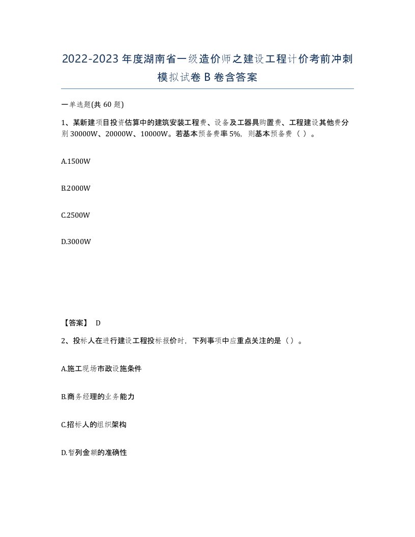 2022-2023年度湖南省一级造价师之建设工程计价考前冲刺模拟试卷B卷含答案