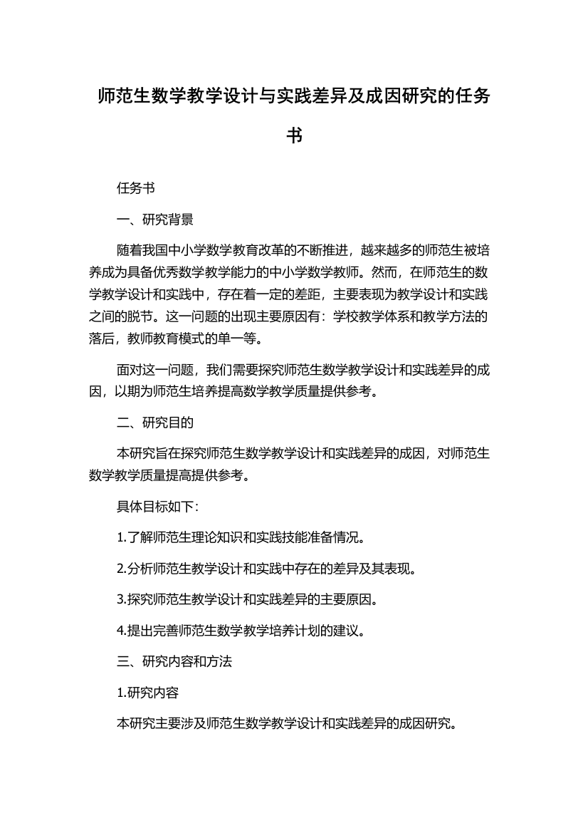 师范生数学教学设计与实践差异及成因研究的任务书