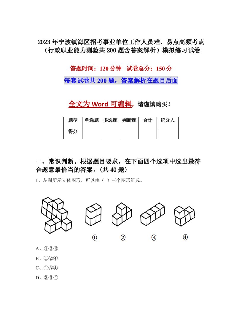 2023年宁波镇海区招考事业单位工作人员难易点高频考点行政职业能力测验共200题含答案解析模拟练习试卷