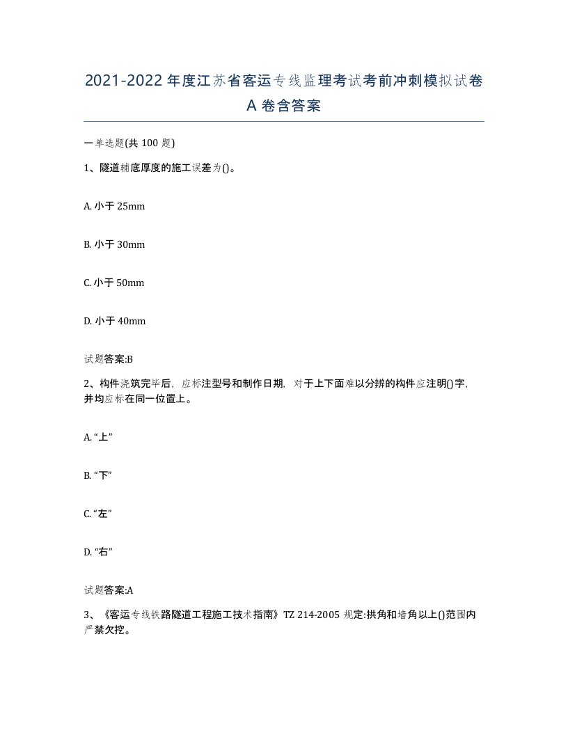 20212022年度江苏省客运专线监理考试考前冲刺模拟试卷A卷含答案