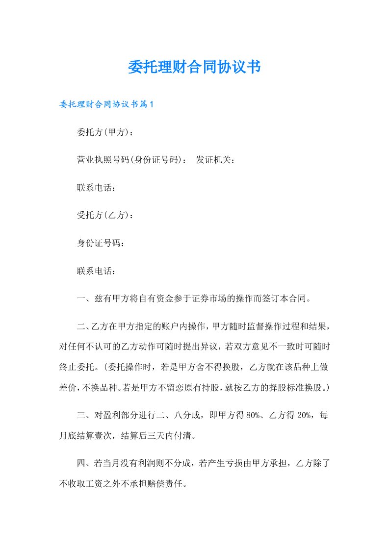 委托理财合同协议书