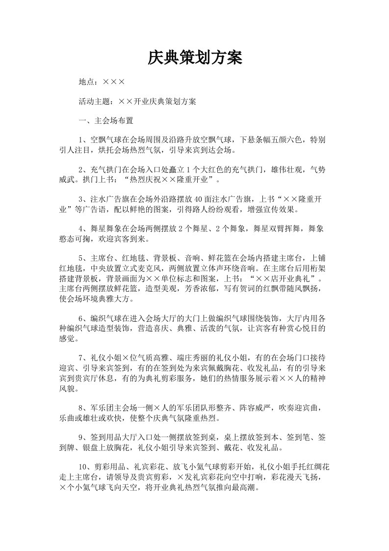 庆典策划方案