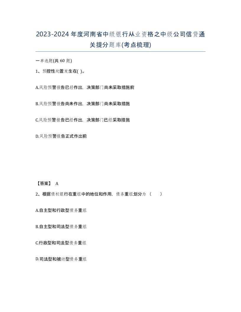 2023-2024年度河南省中级银行从业资格之中级公司信贷通关提分题库考点梳理