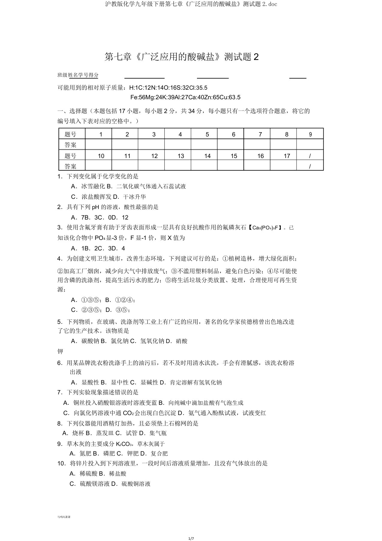 沪教版化学九年级下册第七章《广泛应用的酸碱盐》测试题2doc