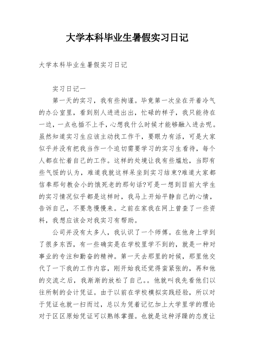 大学本科毕业生暑假实习日记