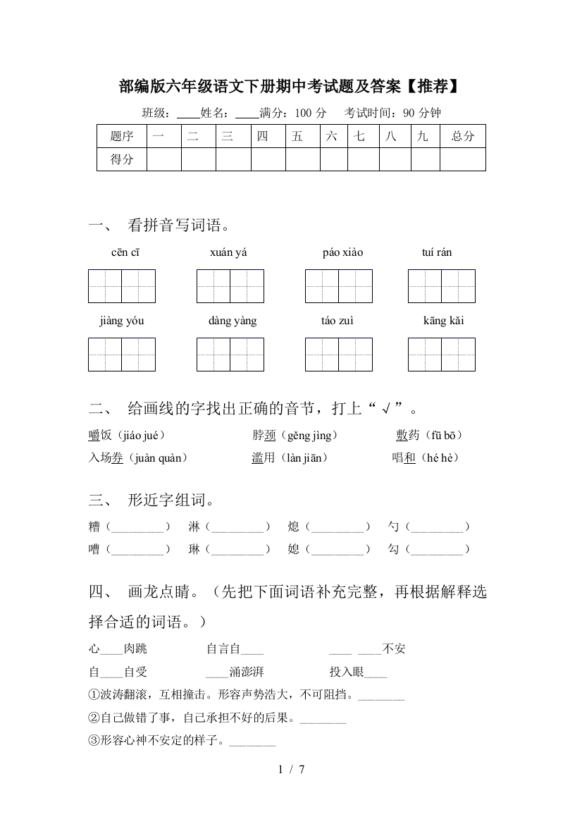 部编版六年级语文下册期中考试题及答案【推荐】