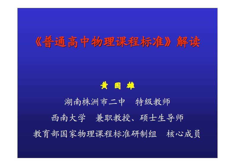 《普通高中物理课程标准》解读