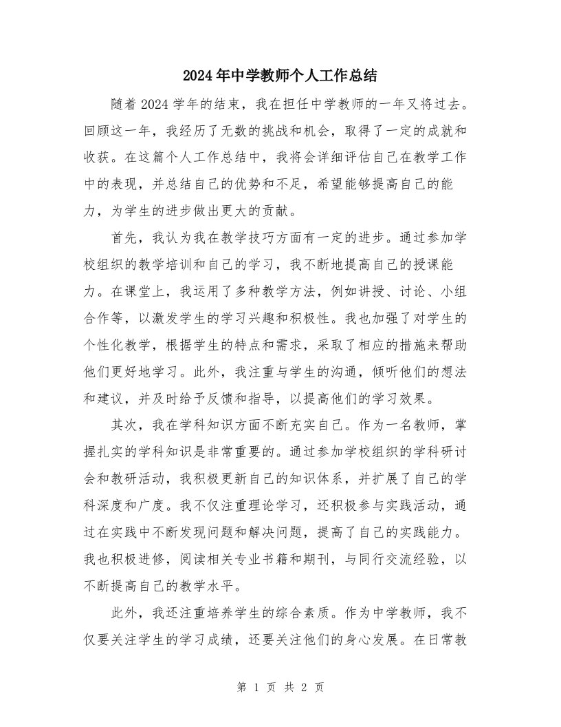 2024年中学教师个人工作总结