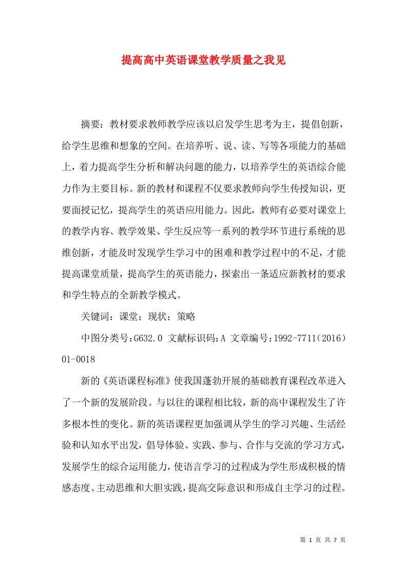 提高高中英语课堂教学质量之我见