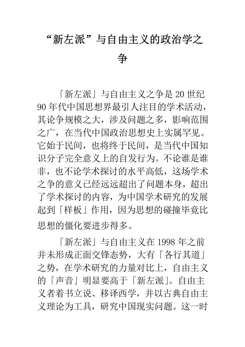 “新左派”与自由主义的政治学之争