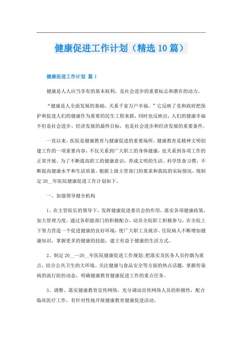 健康促进工作计划（精选10篇）