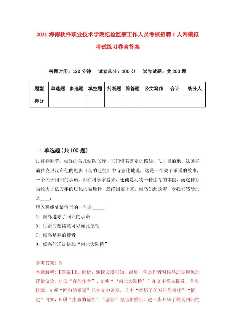 2021海南软件职业技术学院纪检监察工作人员考核招聘1人网模拟考试练习卷含答案0