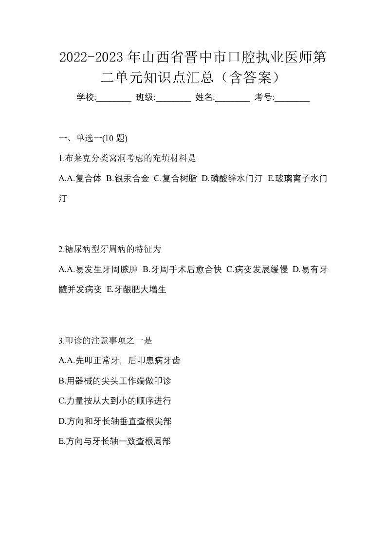 2022-2023年山西省晋中市口腔执业医师第二单元知识点汇总含答案