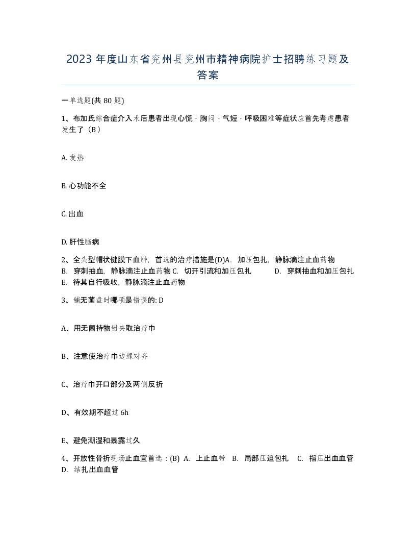 2023年度山东省兖州县兖州市精神病院护士招聘练习题及答案