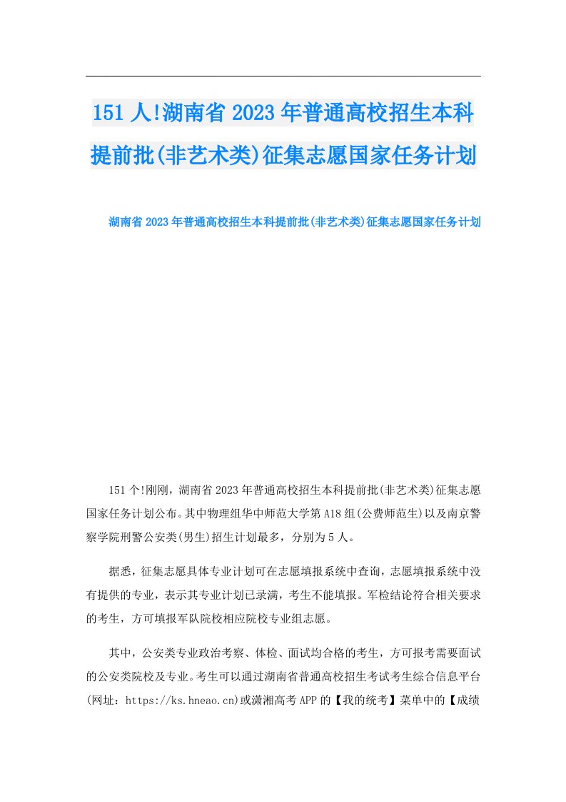 151人!湖南省普通高校招生本科提前批(非艺术类)征集志愿国家任务计划