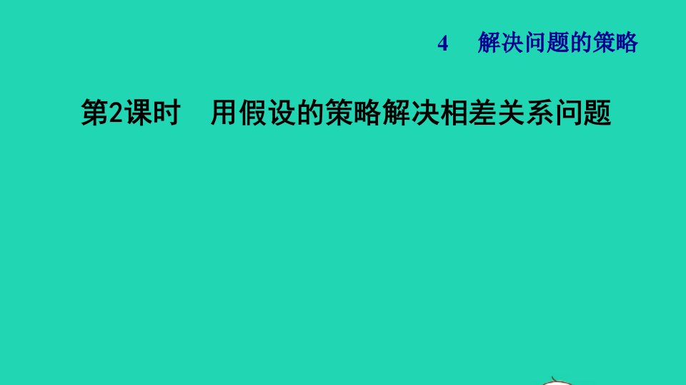 2021秋六年级数学上册四解决问题的策略2用假设的策略解决相差关系问题习题课件苏教版