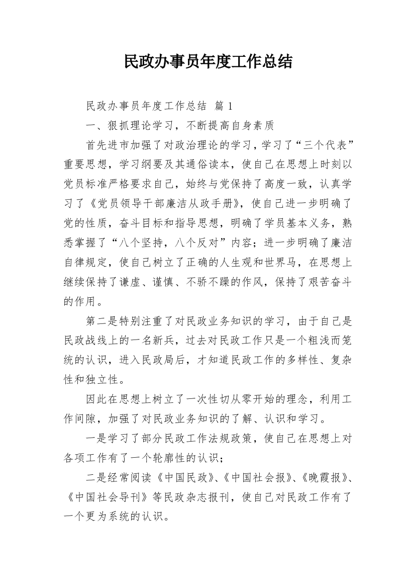 民政办事员年度工作总结