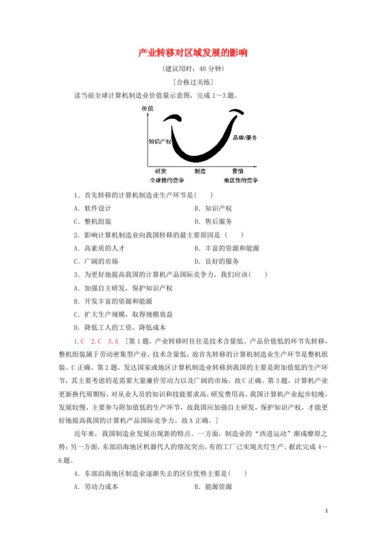 2021_2022学年新教材高中地理课后作业8产业转移对区域发展的影响含解析湘教版选择性必修2