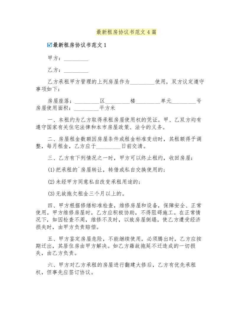 租房协议书范文4篇