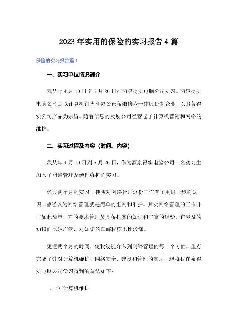 实用的保险的实习报告4篇