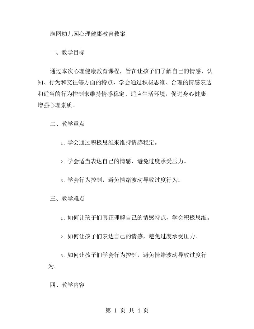 渔网幼儿园心理健康教育教案