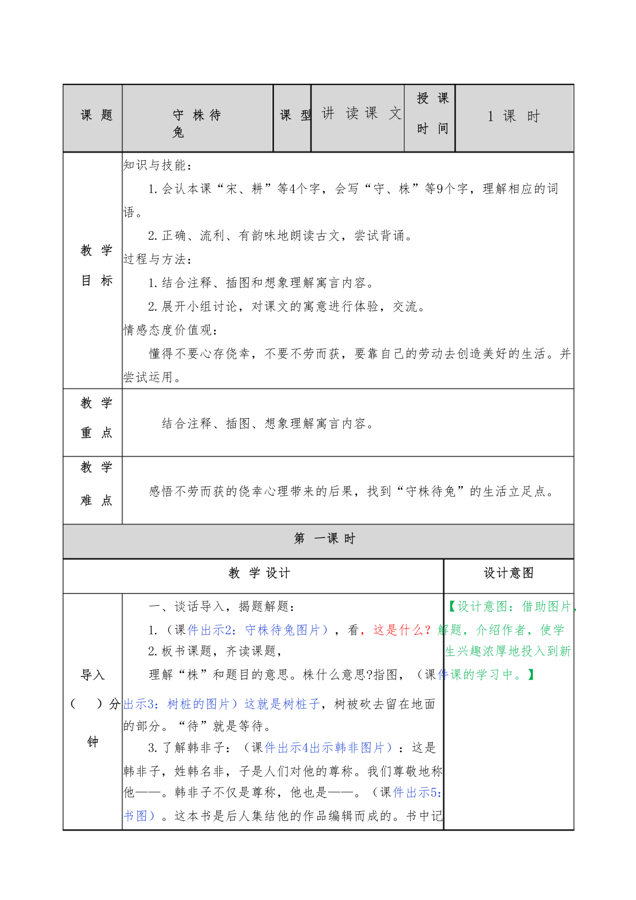 部编版3年级语文下册《守株待兔》教案备课资料