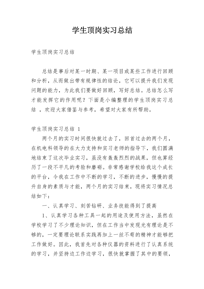 学生顶岗实习总结_28